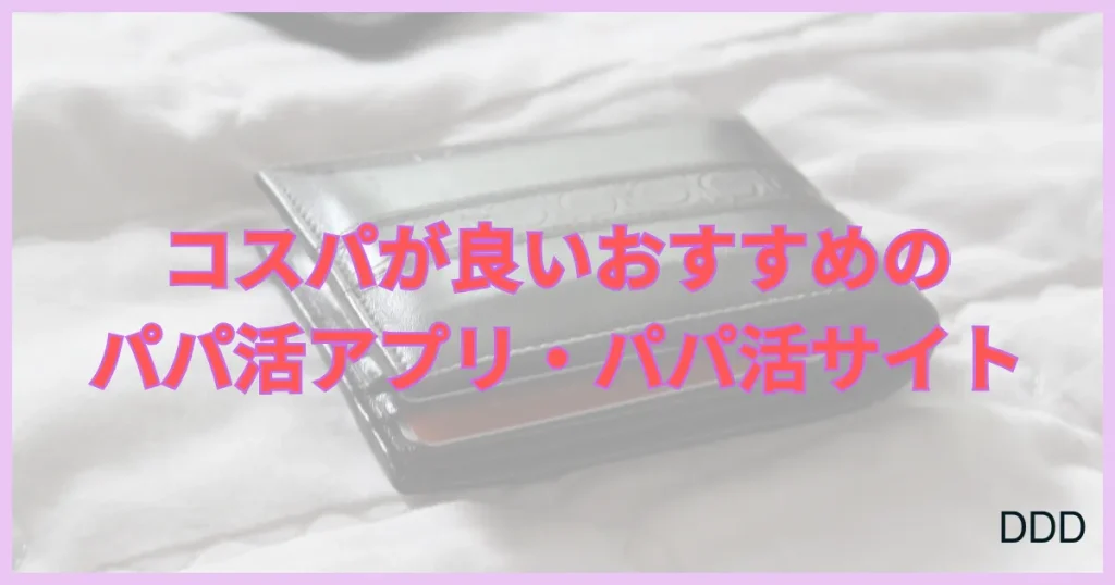 パパ活アプリ　パパ活サイト　コスパ　おすすめ